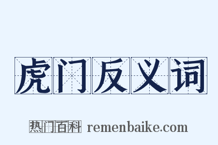 虎门反义词是什么意思的图片